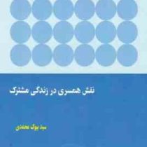 نقش همسری در زندگی مشترک: شناسایی تعارض در نقش ها و تأثیر آن در زندگی زناشویی خانواده های ایرانی