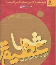 شما عظیم تر از آنی هستید که می اندیشید 1 (مسعود لعلی)