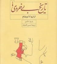 تاریخ بی خردی : از تروا تا ویتنام (باربارا تاکمن . حسن کامشاد)