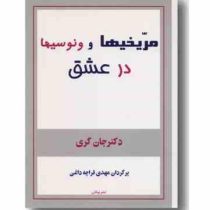 مریخیها و ونوسیها در عشق (جان گری . مهدی قراچه داغی)