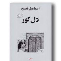 دل کور (اسماعیل فصیح)