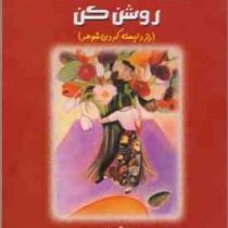 چراغ دل شوهرت را روشن کن (راز دلبسته کردن مرد) (الن کریدمن، عباس چینی)