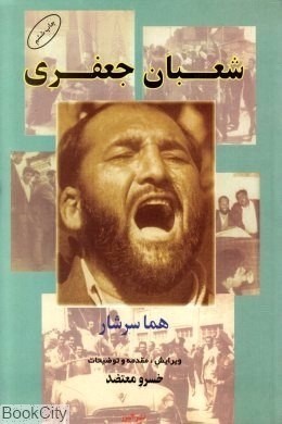 شعبان جعفری ( هما سرشار . خسرو معتضد)