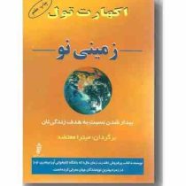 زمینی نو : بیدار شدن نسبت به هدف زندگی تان (اکهارت تول . میترا معتضد)