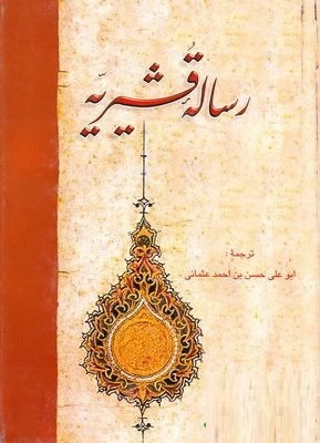 رساله قشیریه (ابو علی حسن بن احمد عثمانی.بدیع الزمان فروزانفر)