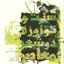 سنت و نوآوری در شعر معاصر (قیصر امین پور)