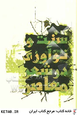 سنت و نوآوری در شعر معاصر (قیصر امین پور)