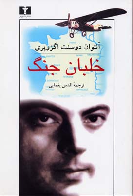 خلبان جنگ (آنتوان دوسنت اگزوپری، اقدس یغمایی)