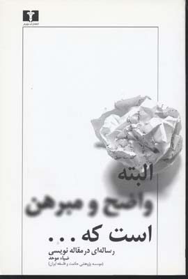 البته واضح و مبرهن است که... : رساله ای در مقاله نویسی (ضیاء موحد)