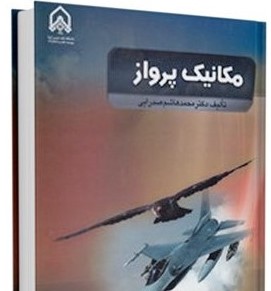 مکانیک پرواز (محمد هاشم صدرایی)