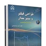 طراحی فیلتر و سنتز مدار همراه با پزوژه های کامپیوتر (حمیدرضا خدادادی)