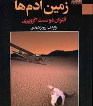 زمین آدم ها (آنتوان دوسنت اگزوپری، پرویز شهدی)