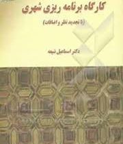 کارگاه برنامه ریزی شهری (با تجدید نظر و اضافات) (مهندس اسماعیل شیعه)