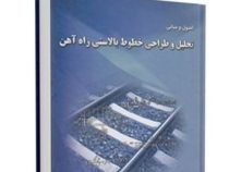 اصول و مبانی تحلیل و طراحی خطوط بالاستی راه آهن (سید جواد میرمحمد صادقی)