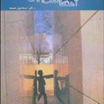 آهنگ صنعت آوای شهر (اسماعیل شیعه)