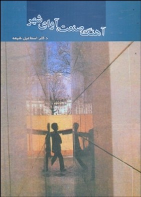 آهنگ صنعت آوای شهر (اسماعیل شیعه)