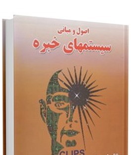 اصول و مبانی سیستم های خبره با فصولی درباره، شبکه های عصبی مصنوعی، تئوری مجموعه های فازی
