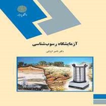 آزمایشگاه رسوب شناسی (مهندس ناصر ارزانی)