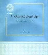 اصول آموزش ژیمناستیک 2 (مهرداد عنبریان)