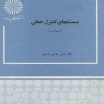 سیستمهای کنترل خطی (علی خاکی صدیق)