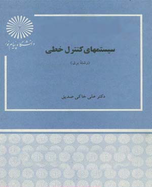 سیستمهای کنترل خطی (علی خاکی صدیق)