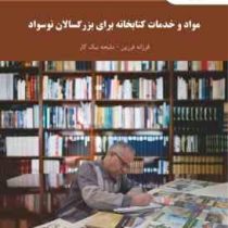 مواد و خدمات کتابخانه برای بزرگسالان نوسواد (فرزانه فرزین . ملیحه نیک کار)