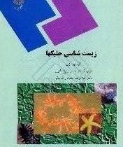 زیست شناسی جلبکها (فلیپ زی حسن زارع مایوان . غلامرضا بخشی خانیکی)