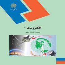 الکترونیک 1 (هوشنگ نحوی)