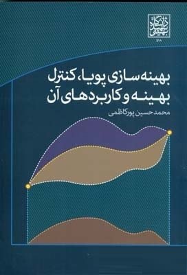 بهینه سازی پویا، کنترل بهینه و کاربردهای آن
