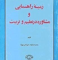 زمینه راهنمایی و مشاوره در تعلیم و تربیت (محمود نیکزاد . علی اکبر مهرآرا)