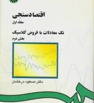 اقتصاد سنجی مجلد اول 1 تک معادلات با فروض کلاسیک بخش 2دوم (مسعود درخشان)