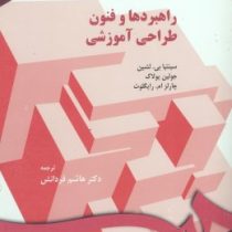 راهبردهای و فنون طراحی آموزش (جولین پولاک، سینتیا لشین، هاشم فردانش)