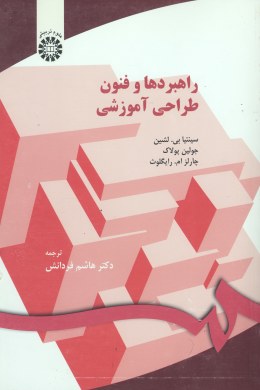 راهبردهای و فنون طراحی آموزش (جولین پولاک، سینتیا لشین، هاشم فردانش)