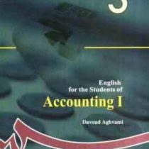 انگلیسی برای دانشجویان حسابداری 1 English for the students of accounting (داود اقوامی)