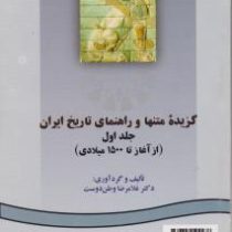 گزیده متنها و راهنمایی تاریخ ایران جلد اول : از آغاز تا 1500میلادی(زبان انگلیسی) (غلامرضا وطن دوست)