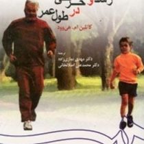 رشد و تکامل حرکتی در طول عمر (کاتلین هی وود، مهدی نمازی زاده.محمدعلی اصلانخانی)