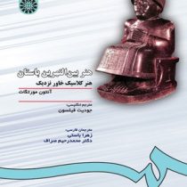 هنر بین النهرین باستان هنر کلاسیک خاور نزدیک (آنتون مورتگات . جودیت فیلسون . زهرا باستانی . محمد رحی