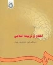 اخلاق و تربیت اسلامی (محمد تقی رهبر.محمد حسن رحیمیان)