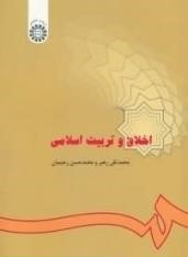 اخلاق و تربیت اسلامی (محمد تقی رهبر.محمد حسن رحیمیان)