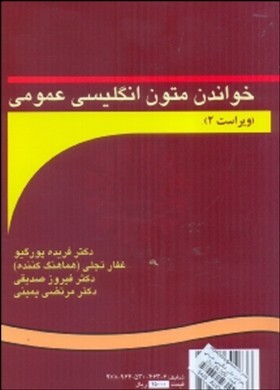 خواندن متون انگلیسی عمومی (ویراست 2) (فریده پورگیو . غفارتجلی . فیروزصدیقی . مرتضی یمینی)Reading for