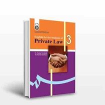 انگلیسی برای دانشجویان رشته حقوق خصوصی English for the Students of Private Law