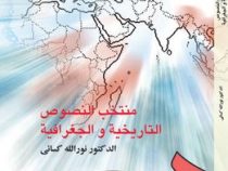 منتخب النصوص التاریخیه و الجغرافیه (نورالله کسائی)