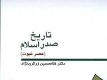 تاریخ صدر اسلام(عصر نبوت)(غلامحسین زرگری نژاد)