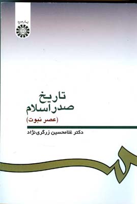 تاریخ صدر اسلام(عصر نبوت)(غلامحسین زرگری نژاد)