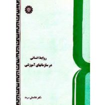 روابط انسانی در سازمانهای آموزشی (غلامعلی سرمد)