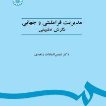 مدیریت فراملی و جهانی نگرش تطبیقی (شمس السادات زاهدی . ویراست 2)