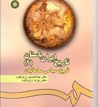 تاریخ ایران باستان 4 : تاریخ سیاسی ساسانیان (عبدالحسین زرین کوب، روزبه زرین کوب)