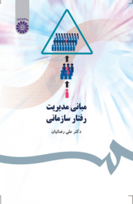 مبانی مدیریت رفتار سازمانی (دکتر علی رضائیان)
