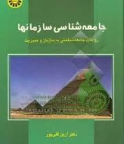 جامعه شناسی سازمانها (رویکرد جامعه شناختی به سازمان و مدیریت) (آرین قلی پور)