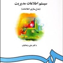 سیستم اطلاعات مدیریت : مدل سازی اطلاعات (علی رضائیان)